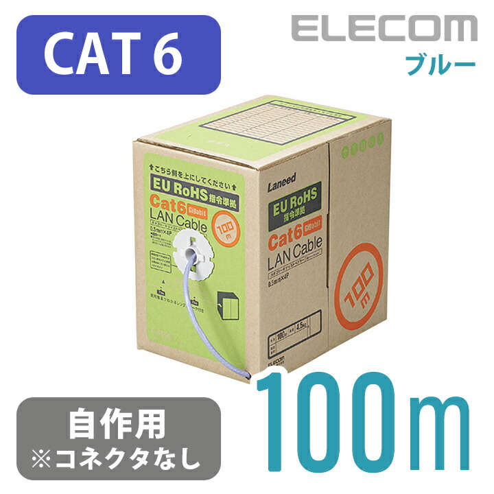 Cat6準拠LANケーブル(自作用・長尺)